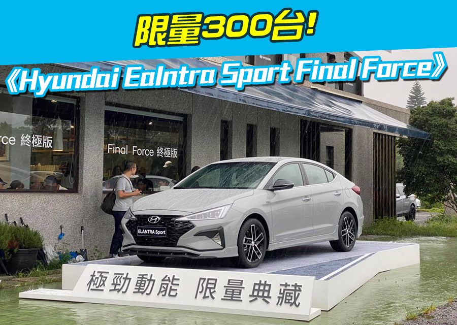 《Hyundai Eelntra Sport Final Force》限量300台!