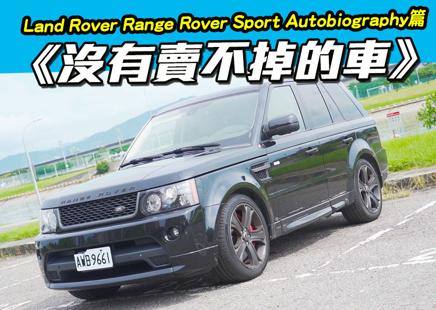 《沒有賣不掉的車》 Land Rover Range Rover Sport Autobiography篇