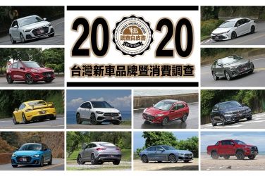 《一手車訊調查白皮書》2020台灣新車品牌暨消費調查 Part3 一般進口品牌調查分析
