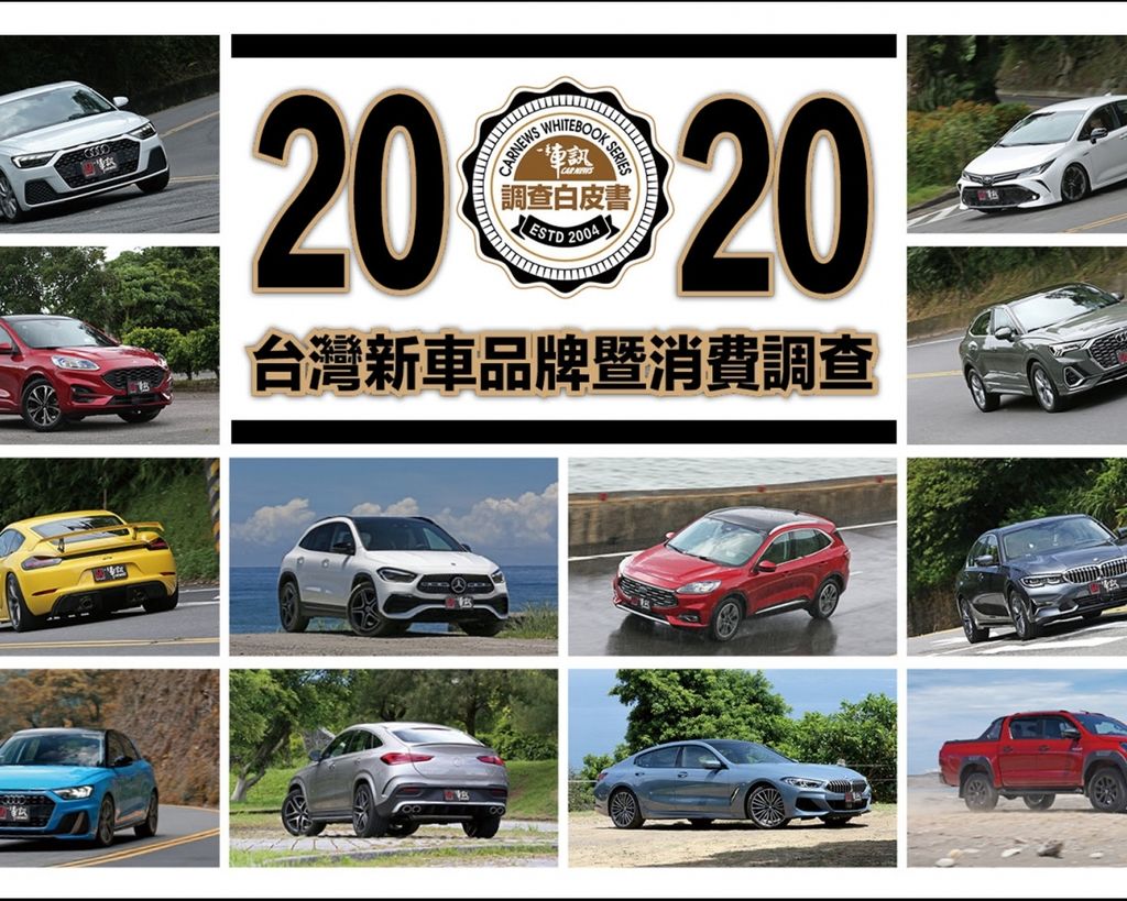 《一手車訊調查白皮書》2020台灣新車品牌暨消費調查 緣起與受訪者輪廓概述
