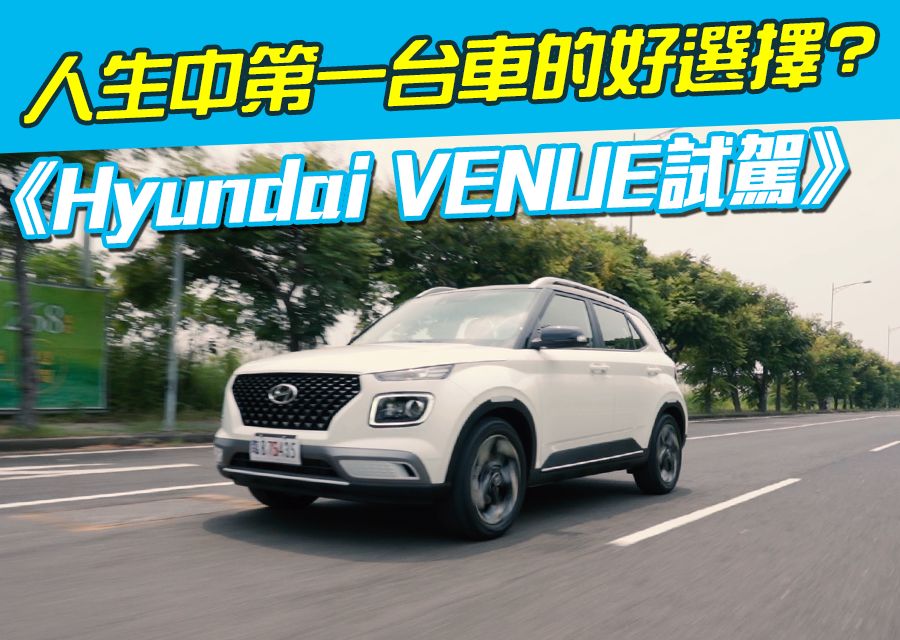 《Hyundai Venue試駕》人生中第一台車的好選擇?