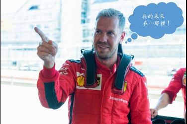 [F1專題] Vettel明年去向終於落定