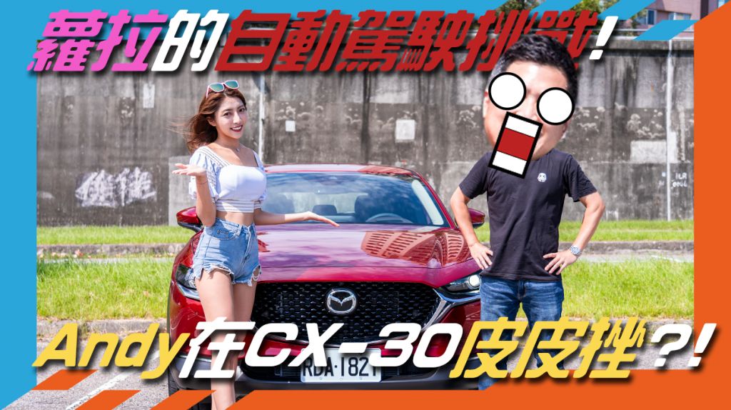 《Mazda CX-30駕駛輔助科技》Andy嚇到皮皮挫?!蘿拉的駕駛挑戰!ft.蘿拉.My Car購車網