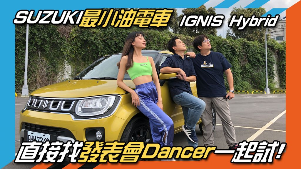 《SUZUKI IGNIS Hybrid試駕》直接找發表會Dancer一起試! ft.嘎嘎.My Car購車網