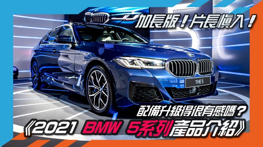 《2021 BMW 5系列產品介紹》加長版！片長慎入！