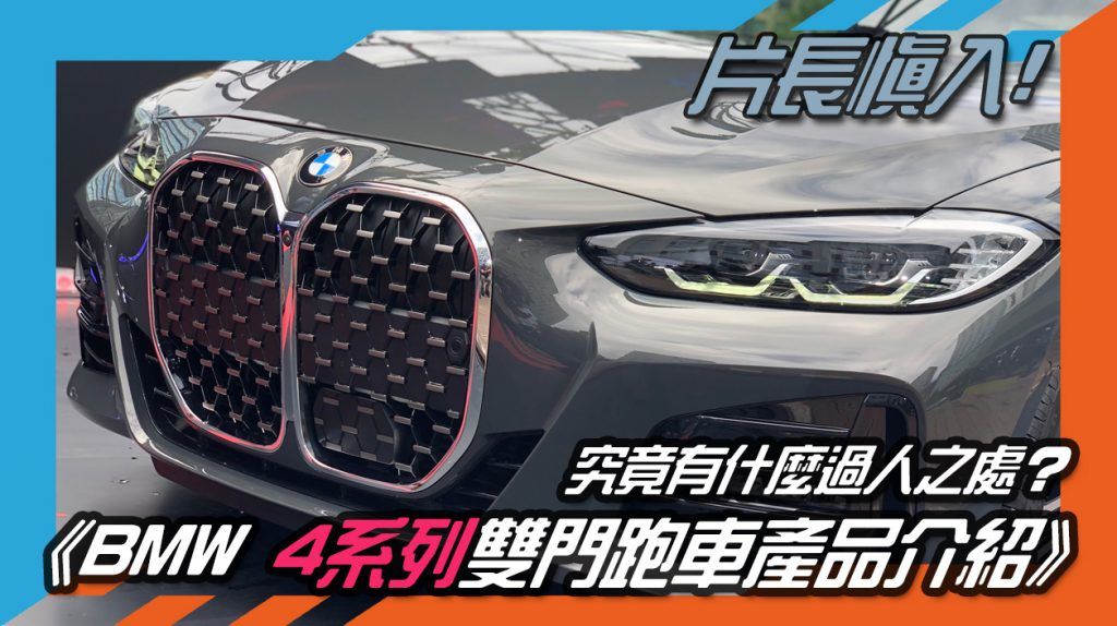 《BMW 4系列雙門跑車產品介紹》片長慎入!