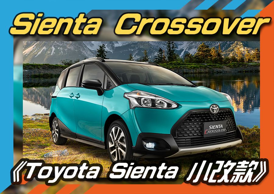 《Toyota Sienta & Sienta Crossover》上市發表會