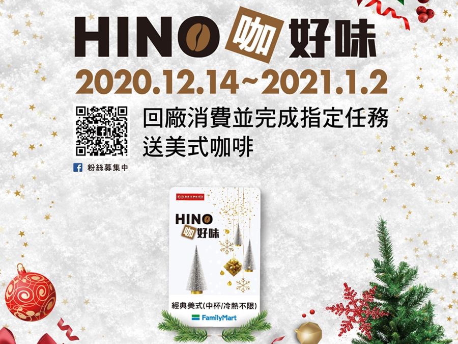 和泰汽車【HINO咖好味】邀車主回廠同慶聖誕迎新年