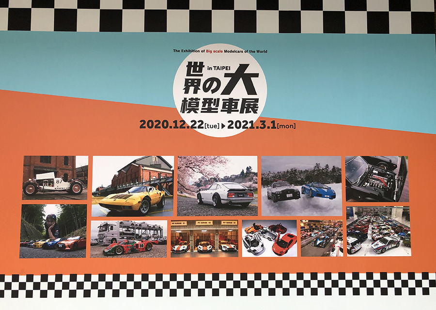 世界の大模型車展!12月22日起松山文創開展！
