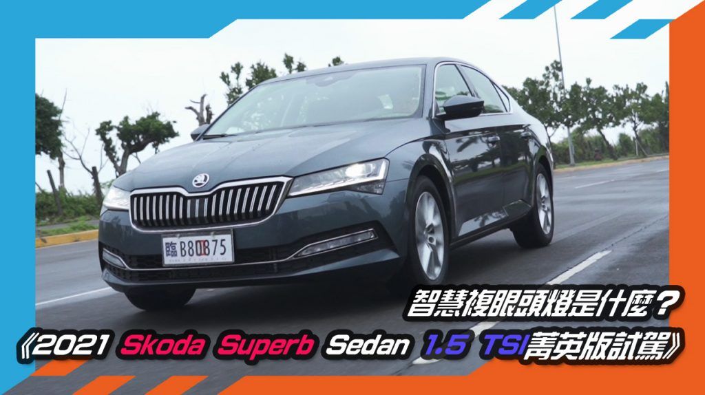 《2021 Skoda Superb Sedan 1.5 TSI菁英版試駕》