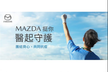 「MAZDA挺你，醫起守護」 提供全體醫護不分廠牌免費車輛保養