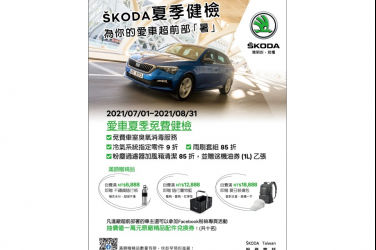 為你的愛車超前部「暑」 ŠKODA 2021夏季健檢即日起實施