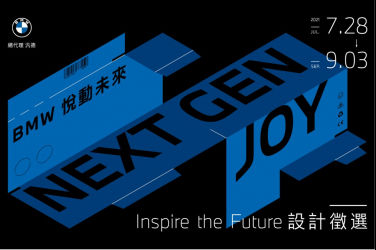 BMW悅動未來 Inspire the Future設計徵選