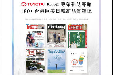 TOYOTA回廠保修新體驗 攜手商家數位雜誌Kono＠ 打造品牌線上閱讀館