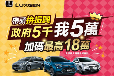 LUXGEN帶頭拼振興 政府五千我五萬 換新加碼最高優惠18萬元 疫情降溫小旅行就開LUXGEN