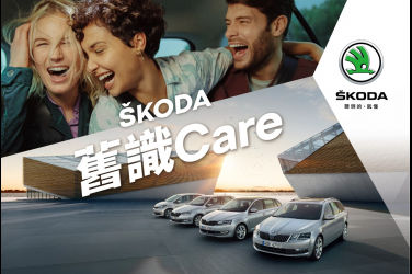 ŠKODA 舊識Care 老友專屬活動