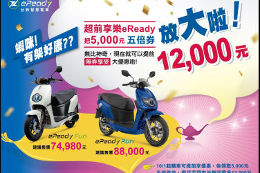 台鈴智慧電車eReady五倍券變12,000元 超前享樂 二輪界最強優惠！加碼高達7000元！