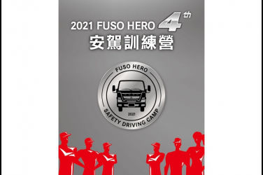 交通安全月第三彈！ 為全台運匠及用路人安全嚴格把關 貨車安駕觀念不能忘 2021 FUSO第四屆商用車安駕訓練營報名開跑