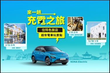 這個冬天   來一趟美好旅行 入住特色旅店專案 全程再送KONA Electric試駕