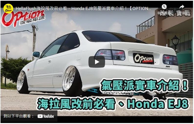 [影音] HellaFlush海拉風改前必看、Honda EJ8氣壓派實車介紹！【OPTION改裝車訊-葛蘭特】