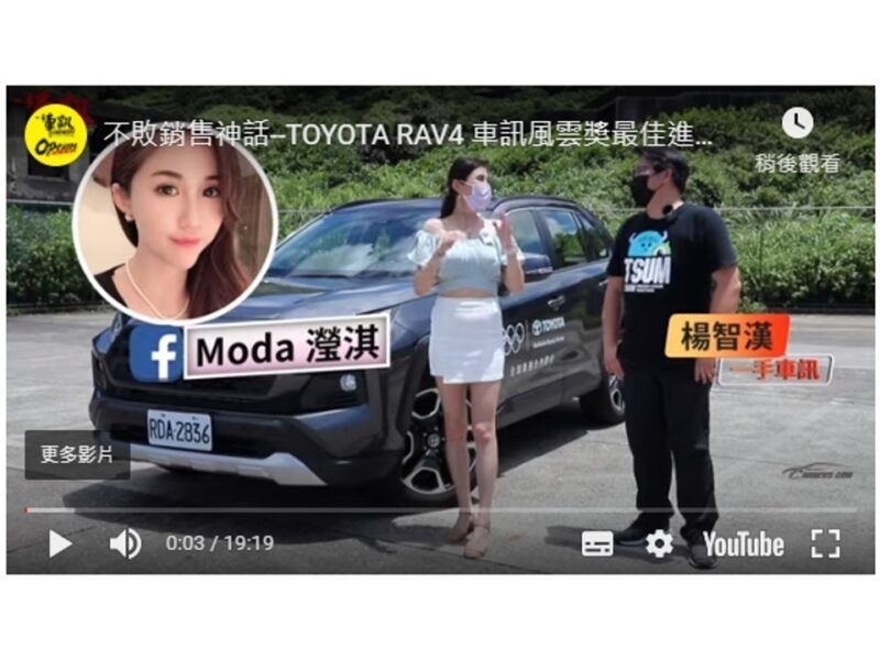 [影音] 不敗銷售神話–TOYOTA RAV4 車訊風雲獎最佳進口中型SUV