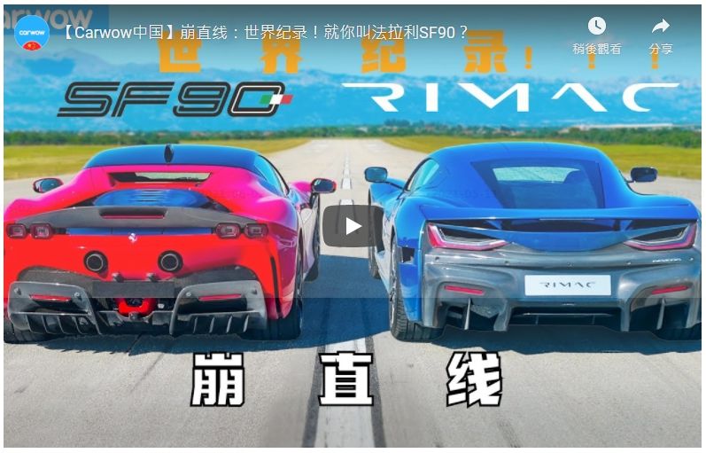 [影音] 世界紀錄！？超跑對決！Ferrari SF90 v new Rimac Nevera: DRAG RACE *WORLD RECORD!!!*