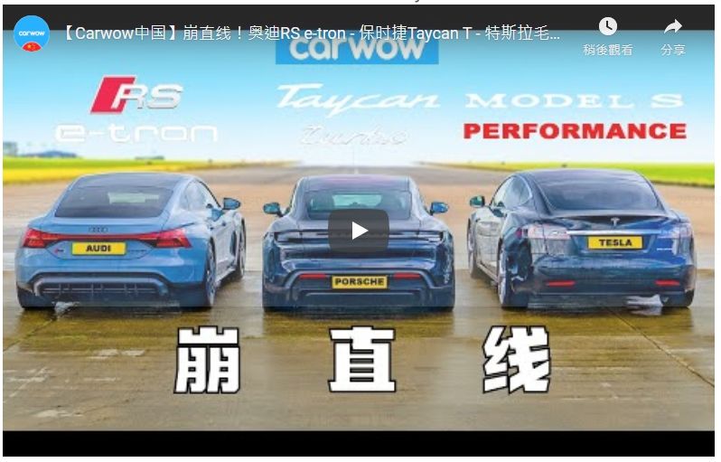[影音] 電跑之戰！廢話不多說直接尬直線！Audi RS e-tron GT v Porsche Taycan v Tesla Model S: DRAG RACE