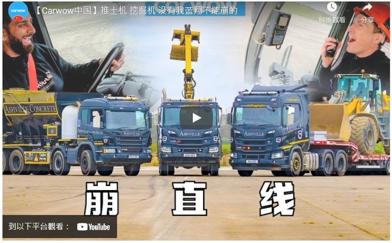 [影音] 尬卡車！！！重量級車輛已經準備好了！Scania Trucks & Crazy Cargo: DRAG RACE *115 Tonnes!*