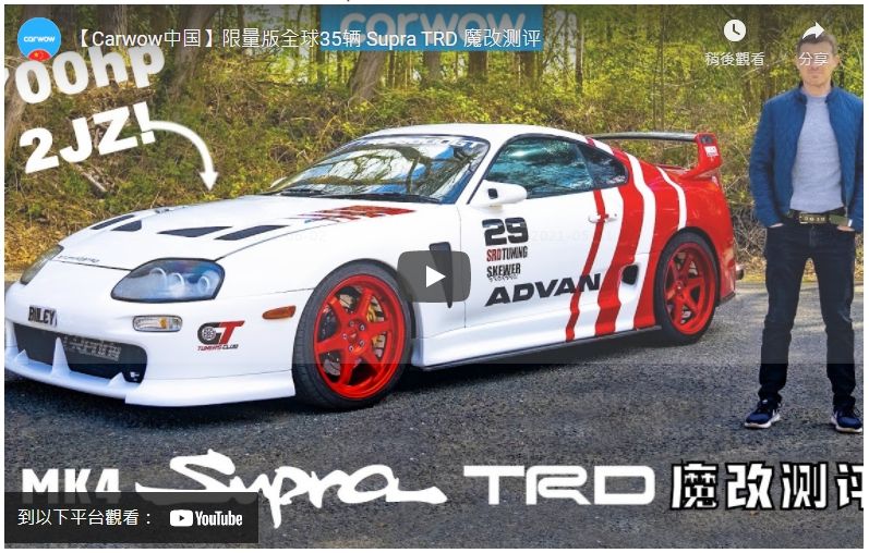 [影音] 全球限量版35輛的TRD牛魔王，讓小馬哥帶你體驗2JZ的魔力！Toyota Supra Mk4 TRD review – the best Supra EVER?!