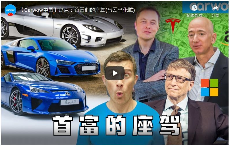 [影音]  讓我告訴你有錢人們的座駕就是這麼樸實無華！The cars Musk, Bezos, Gates & other 20 richest people drive!