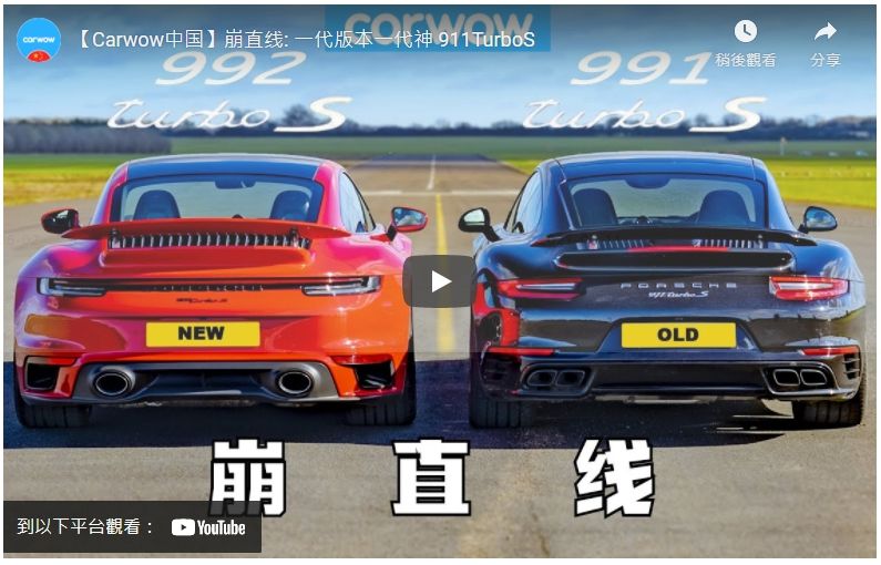 [影音] 一代版本一代神，新舊款的直球對決，尬直線一決高下！Porsche 911 Turbo S 992 v 991 – DRAG RACE *New v Old*
