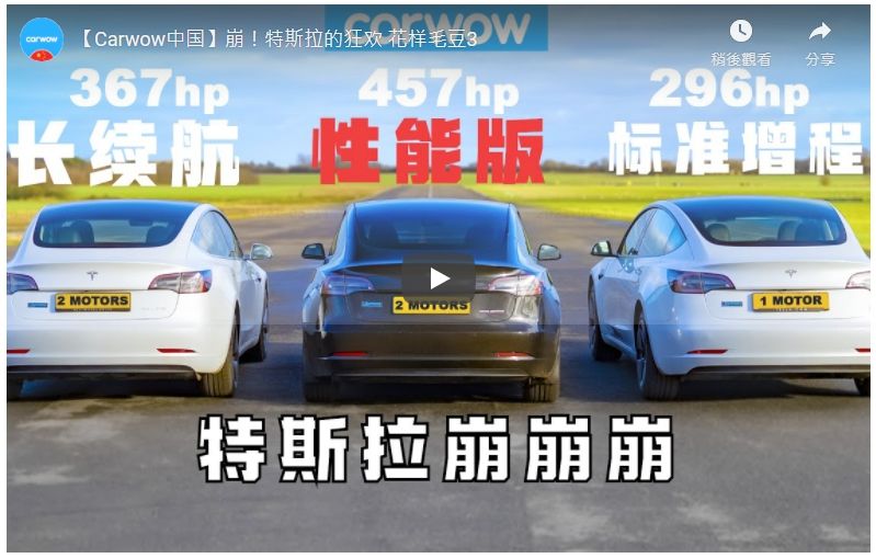 [影音] 尬直線：特斯拉Model系列尬起來！Tesla Model 3 DRAG RACE *Performance v Long Range v Standard Plus*