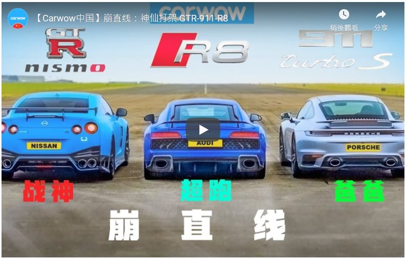[影音] 尬直線：戰神打架，但… GT-R NISMO v 911 Turbo S v R8 – DRAG RACE