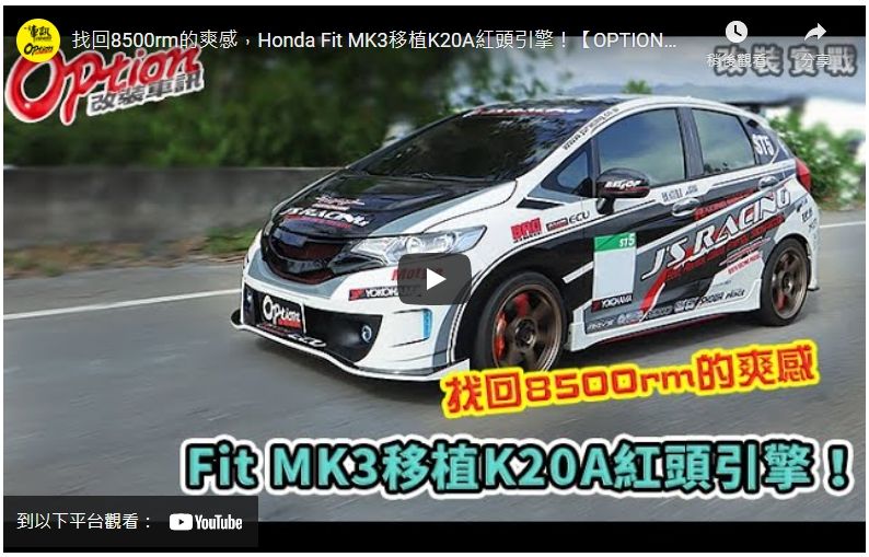 [影音] 找回8500rm的爽感，Honda Fit MK3移植K20A紅頭引擎！【OPTION改裝車訊】