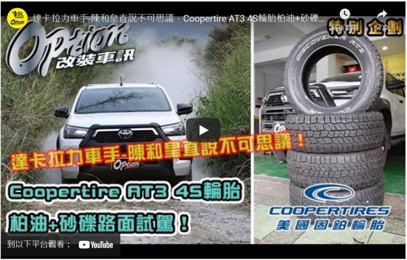 [影音] 達卡拉力車手-陳和皇直說不可思議，Coopertire AT3 4S輪胎柏油+砂礫路面試駕！【OPTION改裝車訊】