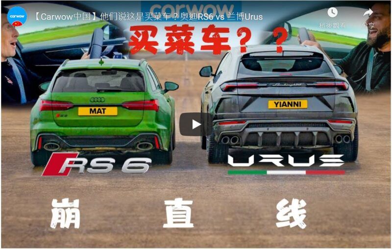 [影音] 掏出樸實無華的買菜車？RS6對決Urus！ Audi RS6 v Lamborghini Urus – DRAG RACE *Mat vs Yianni*