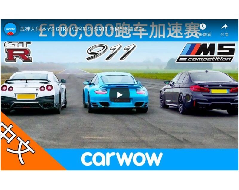 [影音] 500萬的對決 Nissan GT-R vs Porsche 911 Turbo vs BMW M5 Comp – £100K DRAG RACE, ROLLING RACE & BRAKE TEST