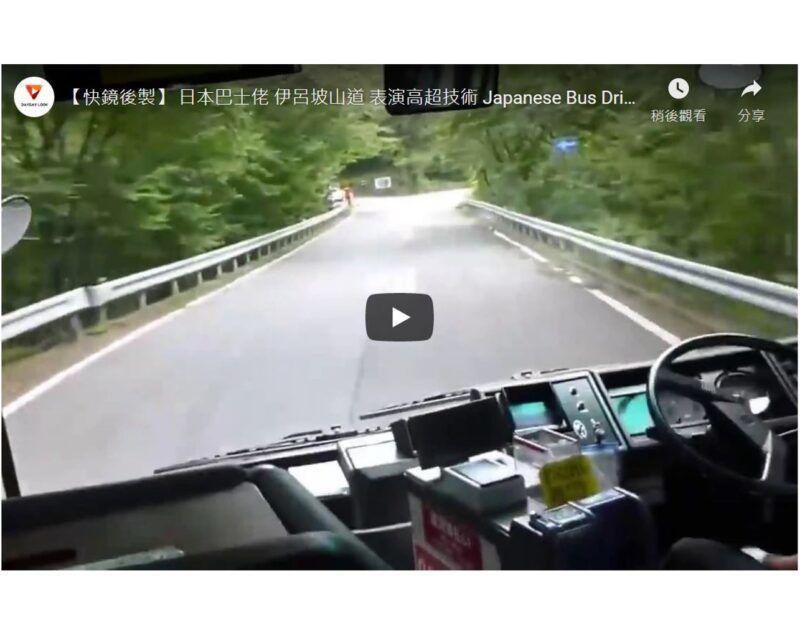 [影音] 拓海4in!? 伊呂坡山道下坡賽 公車司機教你怎麼切內線！【快鏡後製】 日本巴士佬 伊呂坡山道 表演高超技術 Japanese Bus Driver skill – Irohazaka Downhill