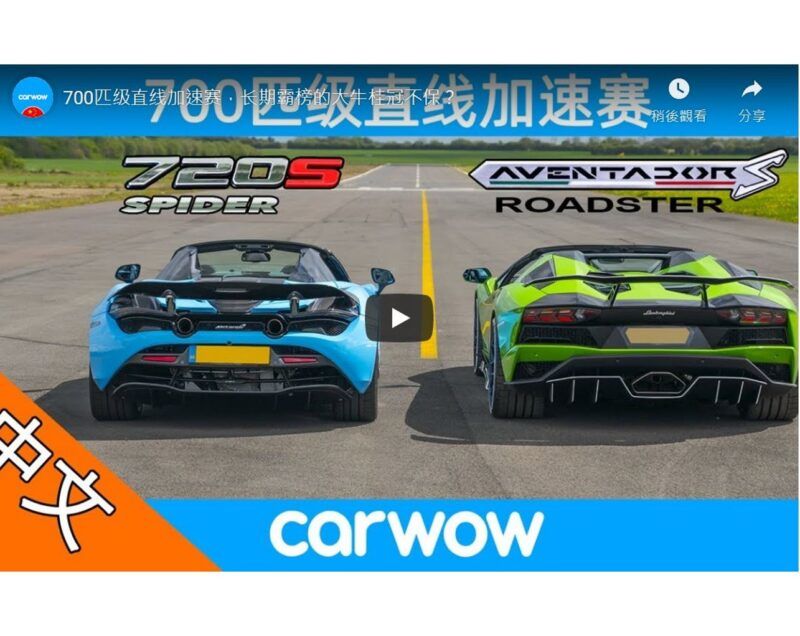 [影音] 麥拉倫來襲，長期霸榜直線賽加速的大牛寶座不穩了？Lamborghini Aventador S Roadster vs McLaren 720S Spider – DRAG RACE, ROLLING RACE & BRAKE TEST