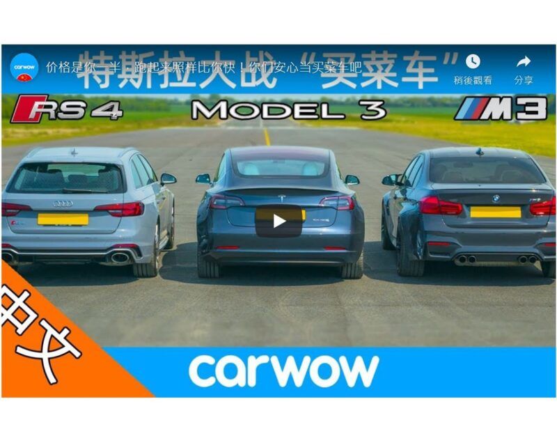 [影音] 面對這兩台德系性能轎車，特斯拉還能秒天秒地秒空氣嗎？Tesla Model 3 P vs BMW M3 vs Audi RS4 – DRAG RACE, ROLLING RACE & BRAKE TEST