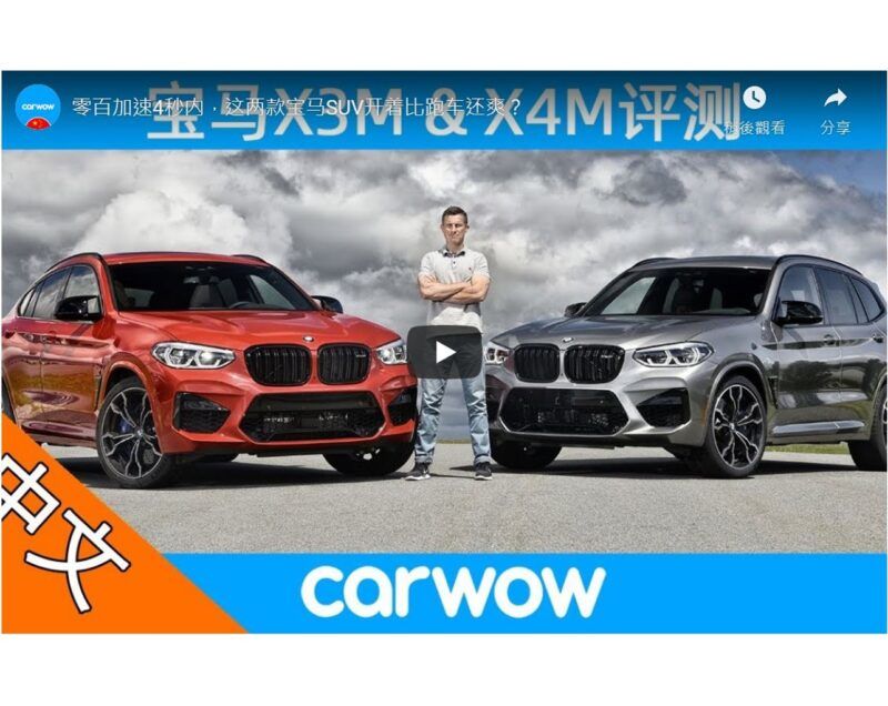 [影音] X3M&X4M 讓你獲得完美性能操控與家庭空間，竟然會有缺點? BMW X3M & X4M review on road and track – see how quick the next M3’s engine is to 60mph!