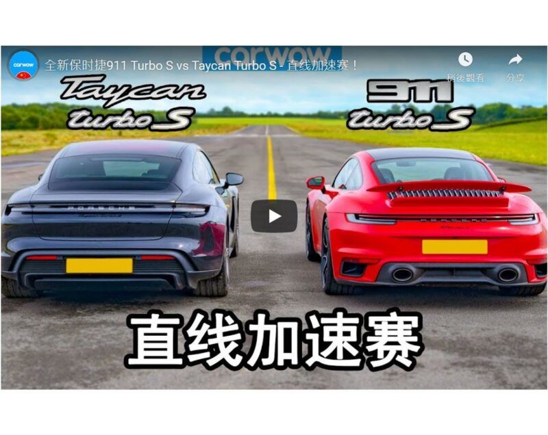 [影音] 誰說加速是電動的天下? 油蛙、電蛙大對決! New Porsche 911 Turbo S vs Taycan Turbo S: DRAG RACE!