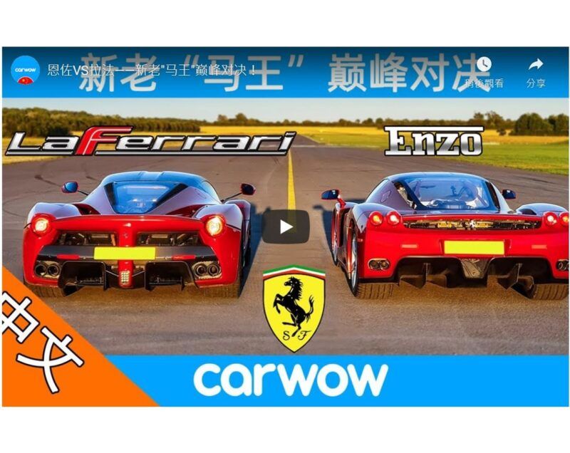 [影音] 賭上創辦人與品牌名的馬王—新老”馬王”的巔峰對決！Ferrari Enzo vs LaFerrari – RACE & BRAKE TEST