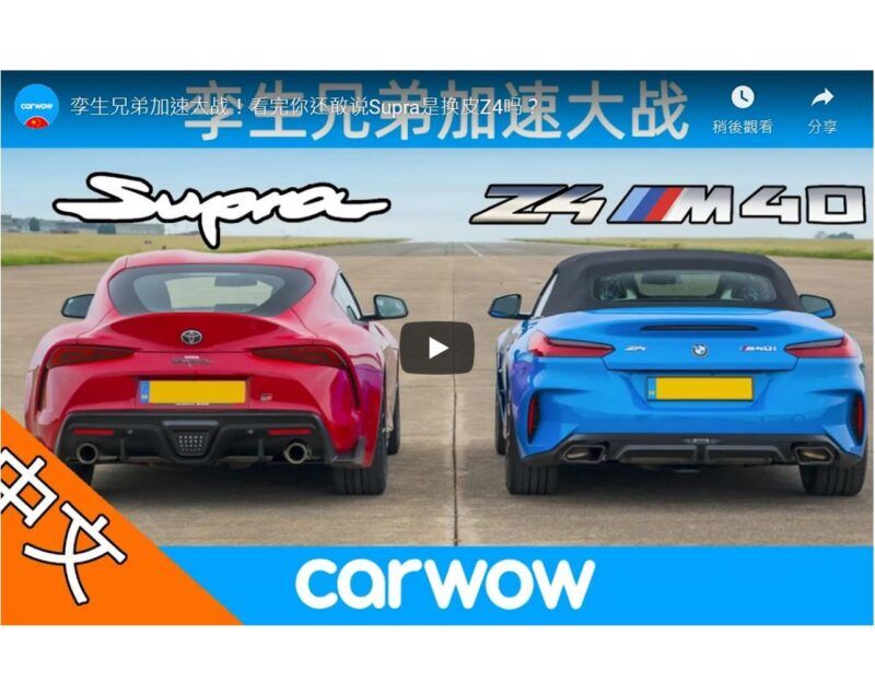 [影音] 親兄弟明尬車Supra V.S. Z4加速大戰! 看完你還敢說是換殼嗎? Toyota Supra v BMW Z4 – DRAG RACE, ROLLING RACE & BRAKE TEST