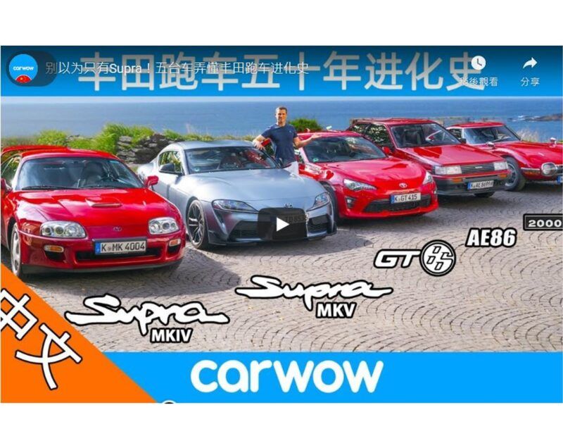 [影音] Toyota跑車代表作可不只有牛魔王跟86唷！經典跑車你認識幾台？New Supra v MK4 v 2000 GT v GT86 v AE86 v Celica – the best Toyota sports cars!