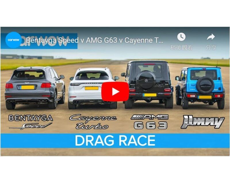 [影音] 地表最強SUV加速賽爭霸戰！Jimny覺得不輸！！！ Bentayga Speed v AMG G63 v Cayenne Turbo v …Jimny?! – SUV DRAG RACE, ROLLING RACE & BRAKE TEST