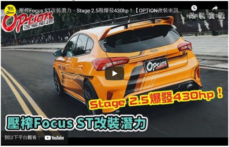 [影音] 壓榨Focus ST改裝潛力，Stage 2.5階爆發430hp！【OPTION改裝車訊】