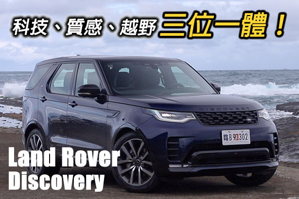 持續探索！小改後更迷人 Land Rover Discovery D250 R-Dynamic SE