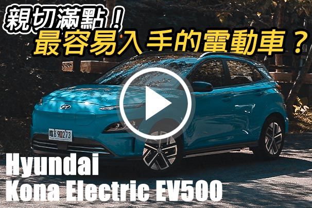 最親民的電動車！Hyundai Kona Electric EV500 值得買嗎？