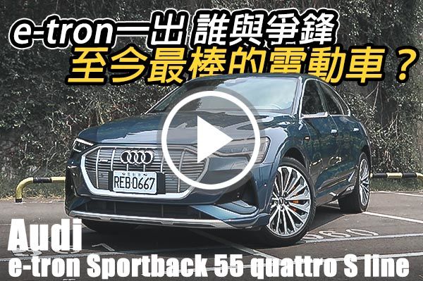 迄今最優秀的電動車？Audi e-tron Sportback 55 quattro S line